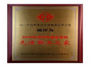 2015年市建設系統(tǒng)先進職工之家
