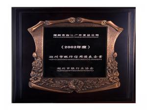 2001、2002連續(xù)兩年度市“銀行信用優(yōu)良企業(yè)”