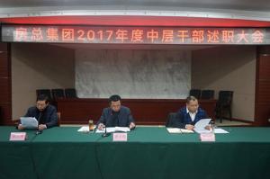 亮成績 擺問題 鼓干勁 謀發(fā)展—— 房總集團(tuán)召開2017年度中層