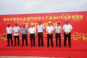 湖州市建筑工業(yè)化PC構(gòu)件生產(chǎn)基地項(xiàng)目今日正式開工！