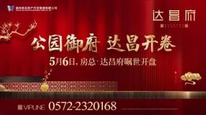 達(dá)昌府營(yíng)銷(xiāo)中心喬遷新址，煥然一新迎賓客