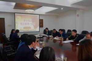 黨紀(jì)教育強(qiáng)紀(jì)律，黨日活動(dòng)促學(xué)習(xí)—— 房總集團(tuán)黨委理論學(xué)習(xí)中心組開(kāi)