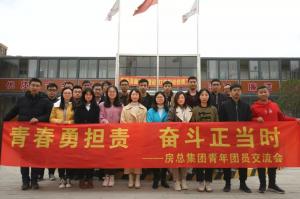 青春勇?lián)?，奮斗正當時——房總集團舉辦青年團員交流會