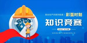 【安全生產月系列報道】彩蛋來襲丨傳播安全知識，凝聚安全共識