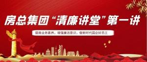 排排坐，來聽課｜房總集團(tuán) “清廉講堂”開講啦，全體員工學(xué)起來