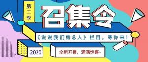 《說說我們房總?cè)恕返诙救麻_播啦！